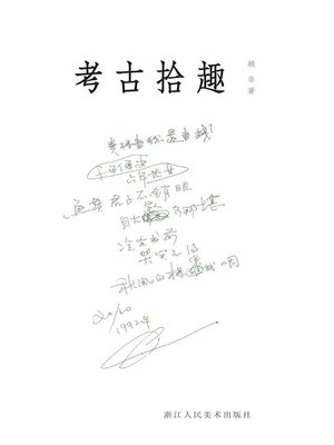 cover image of 考古拾趣